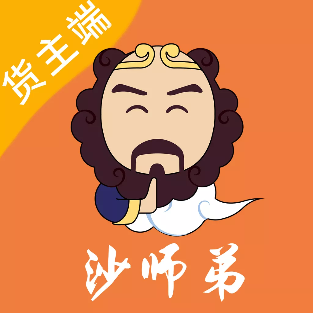 沙师弟货主APP
