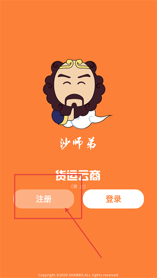 沙师弟货主APP