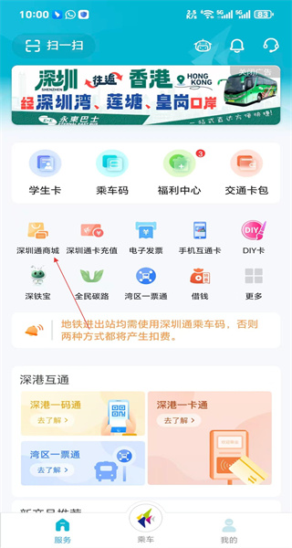 深圳通乘车码