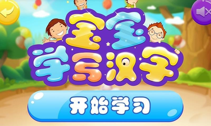 萌宝学写汉字