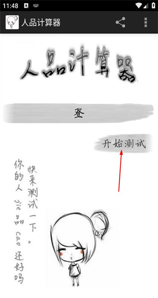 人品计算器手机版