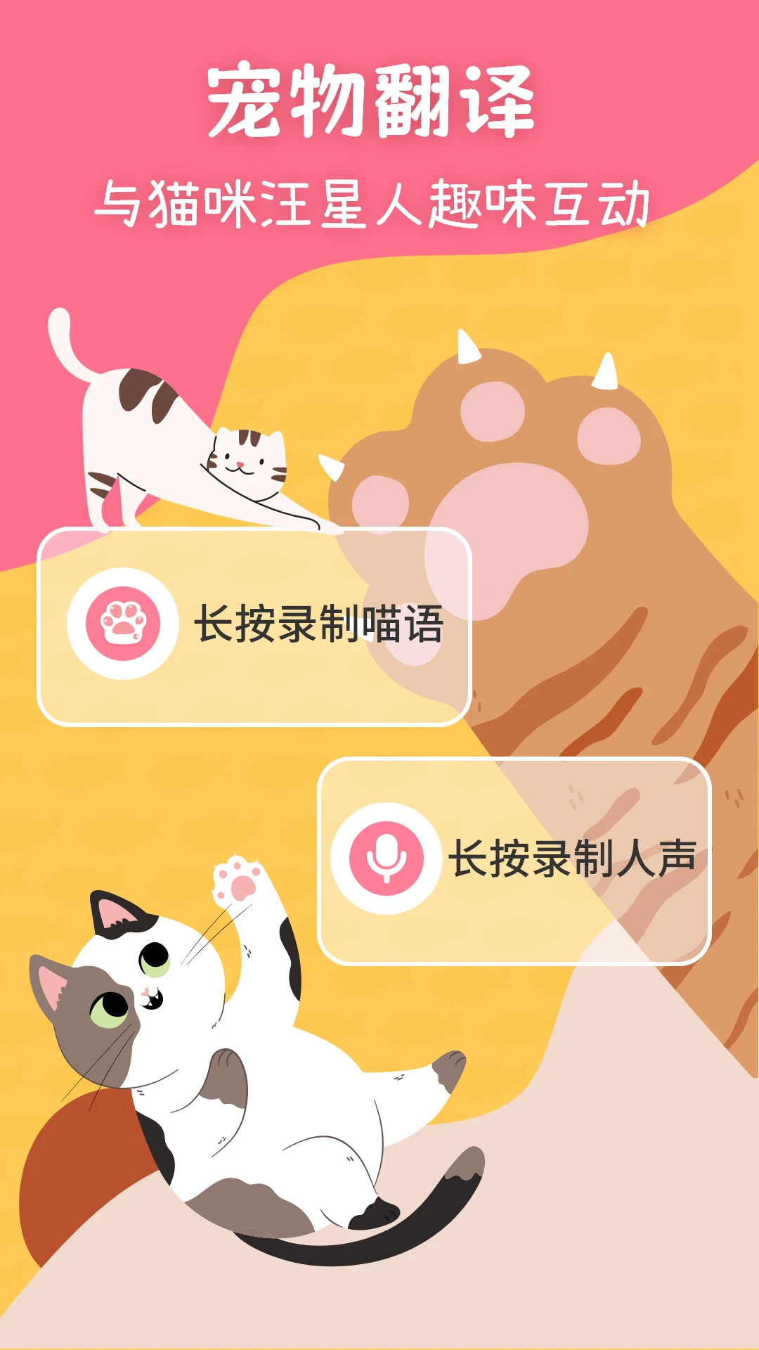 猫狗翻译器免费版