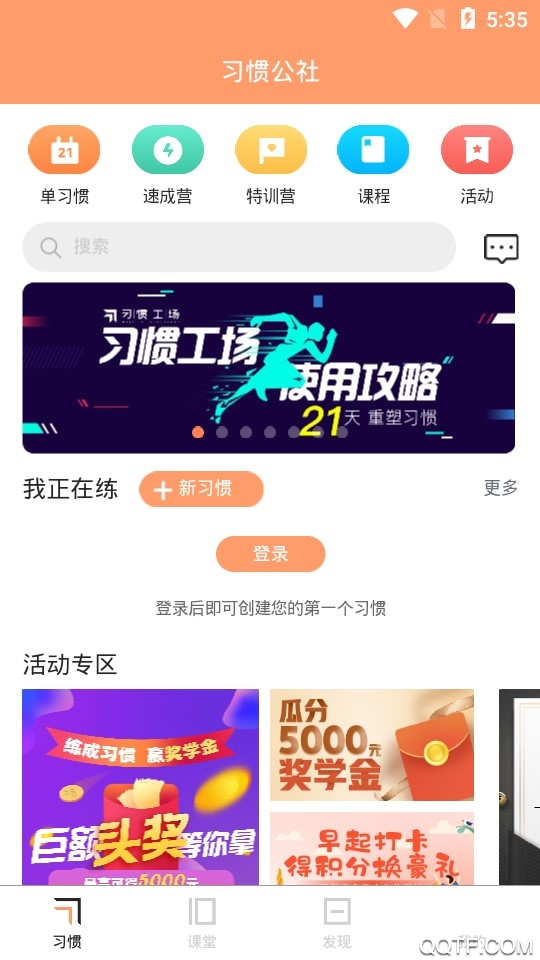 习惯公社