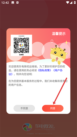 东电微视运维端