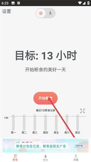 断食追踪