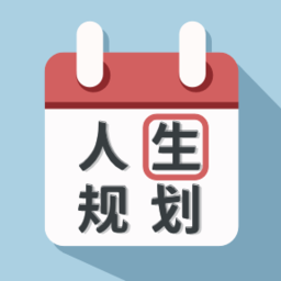 人生规划日历