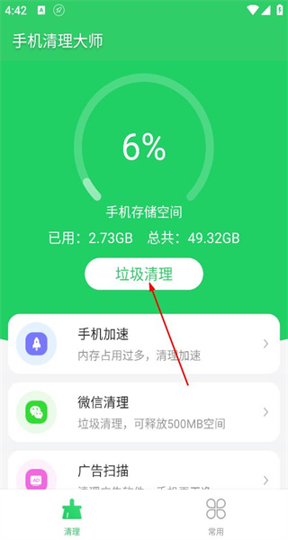手机清理大师免费版