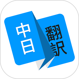 日语翻译手机版