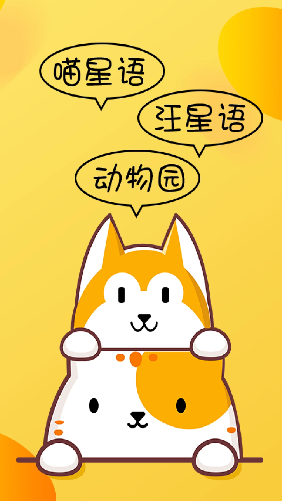 猫狗翻译器软件