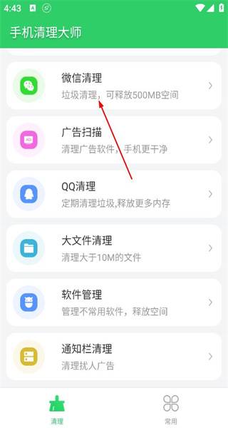 手机清理大师免费版