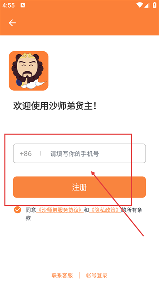 沙师弟货主APP