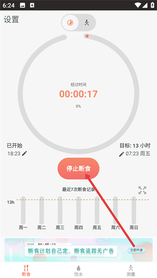 断食追踪