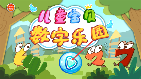 儿童宝贝数字乐园