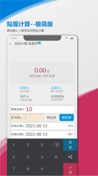 电票邦贴现计算器app