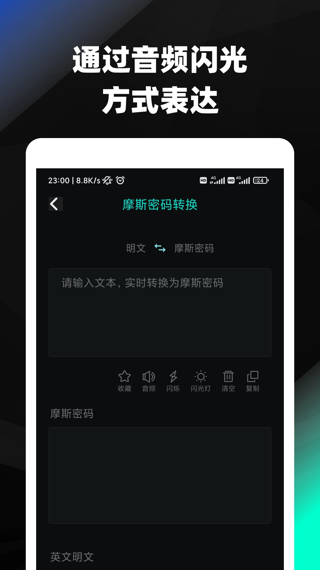 摩斯密码手机版