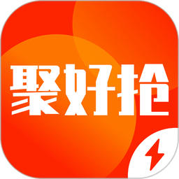 聚好抢极速版