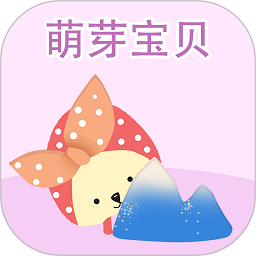 萌芽宝贝手机版