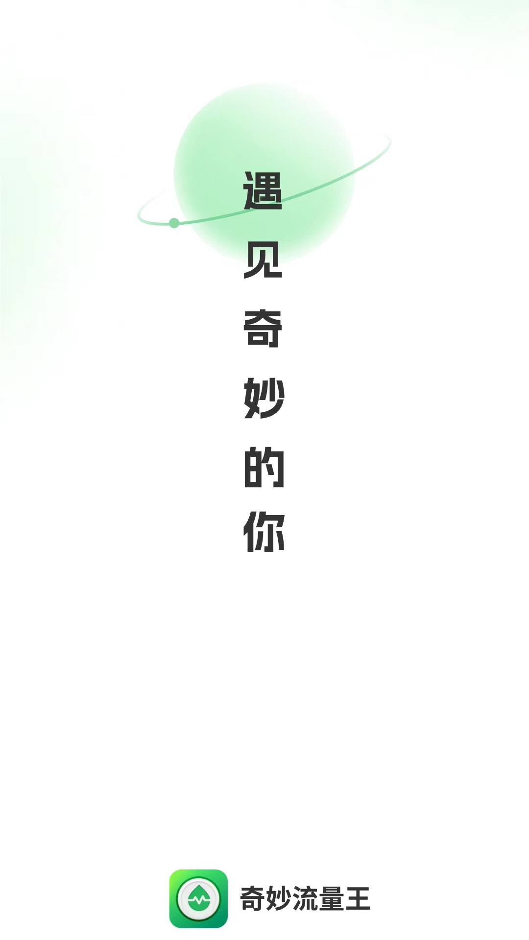 奇妙流量王
