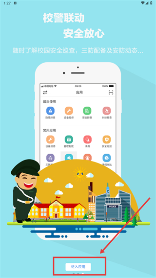 校园智慧卫士