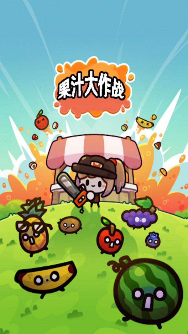 果汁大作战