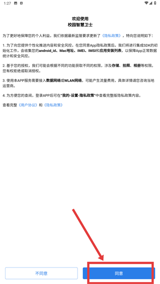 校园智慧卫士