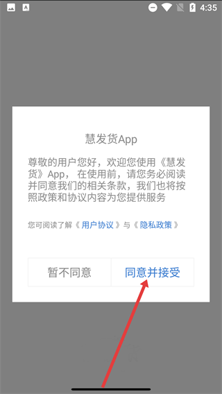 慧发货