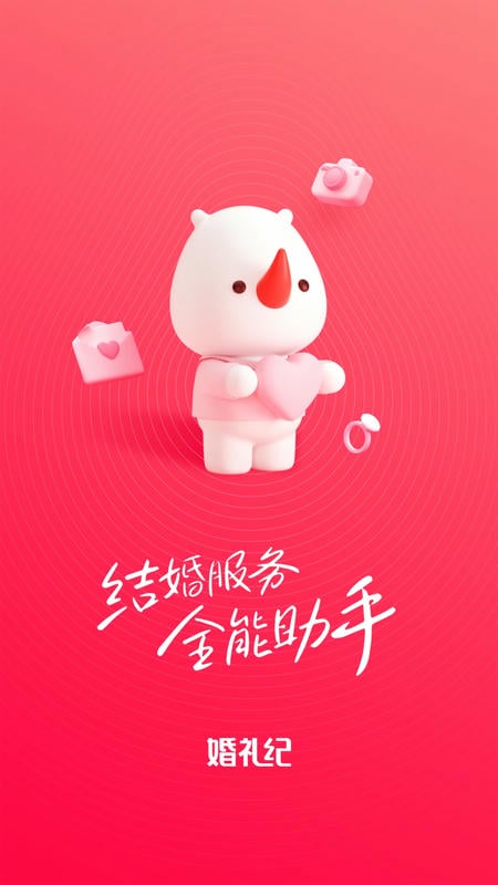 婚礼纪电子请帖