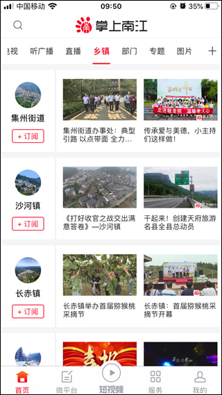 掌上南江新闻