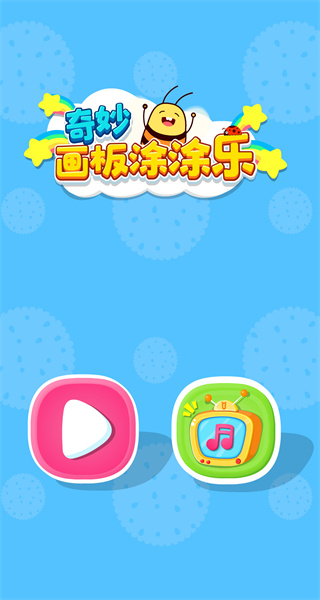 奇妙画板涂涂乐app最新版本