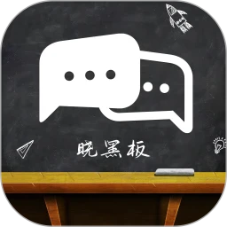 晓黑板app最新版本