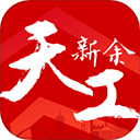 天工新余客户端