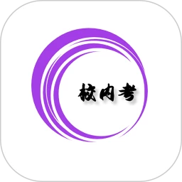 校内考