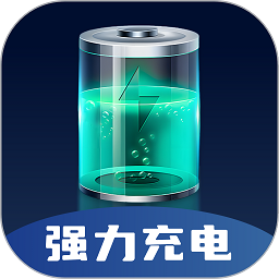 强力充电免费版app