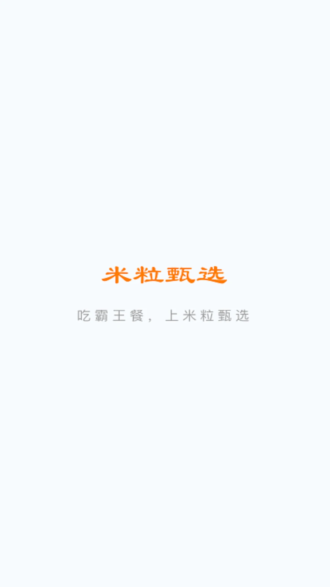 米粒甄选