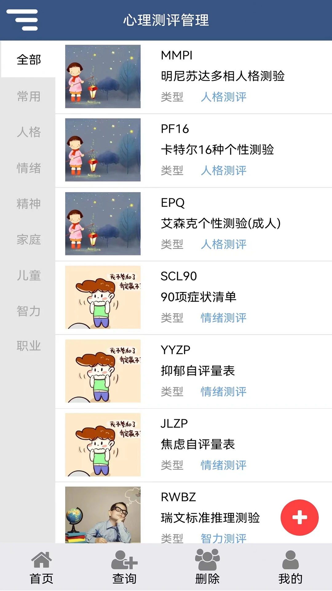 心理测评软件