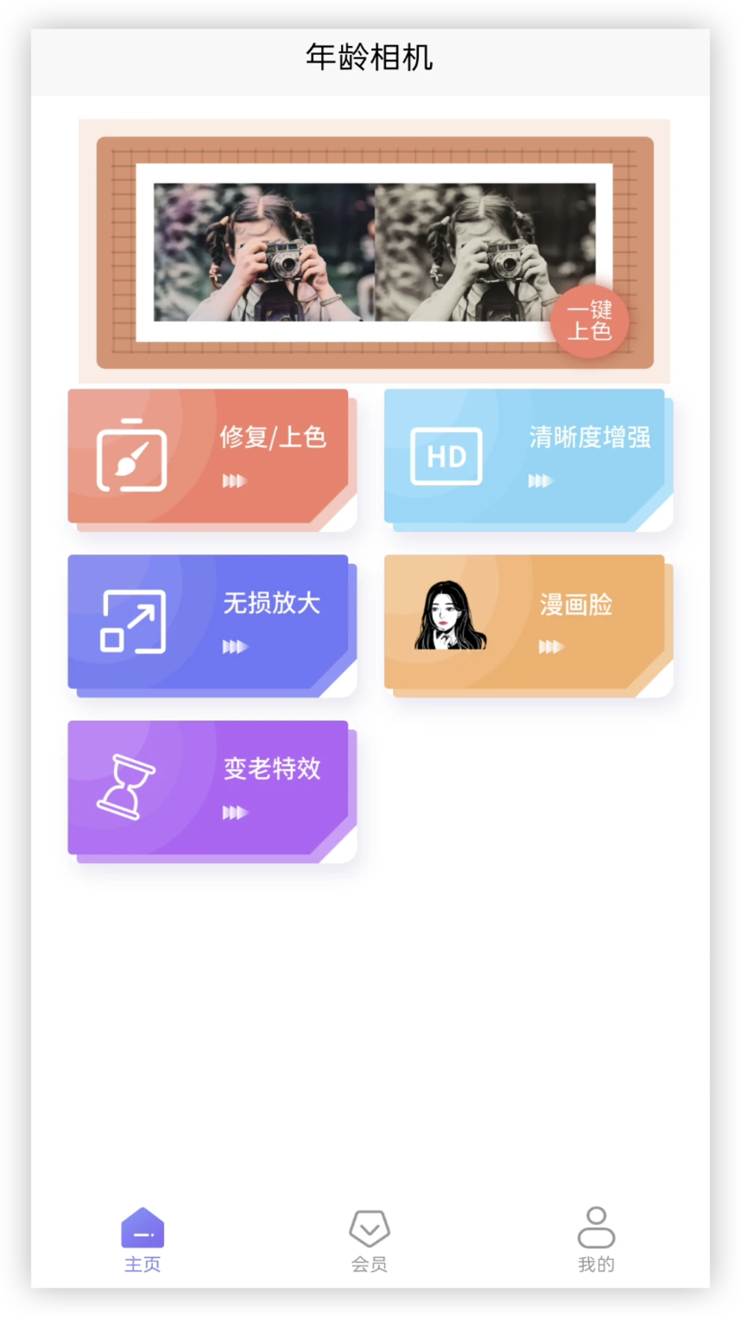 年龄相机手机版