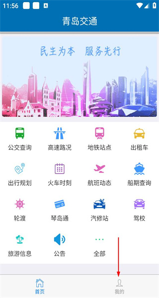 青岛交通手机版app