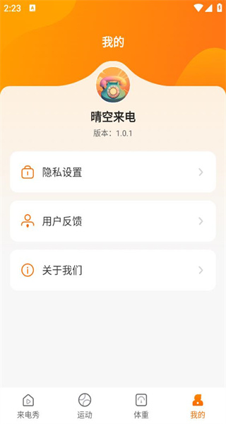 晴空来电手机版