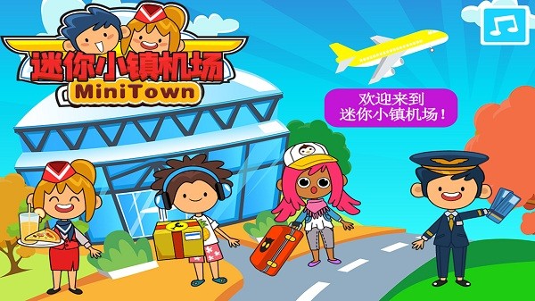 迷你小镇机场