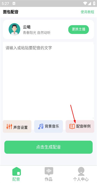 面包配音手机版