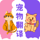 猫狗翻译器app手机版