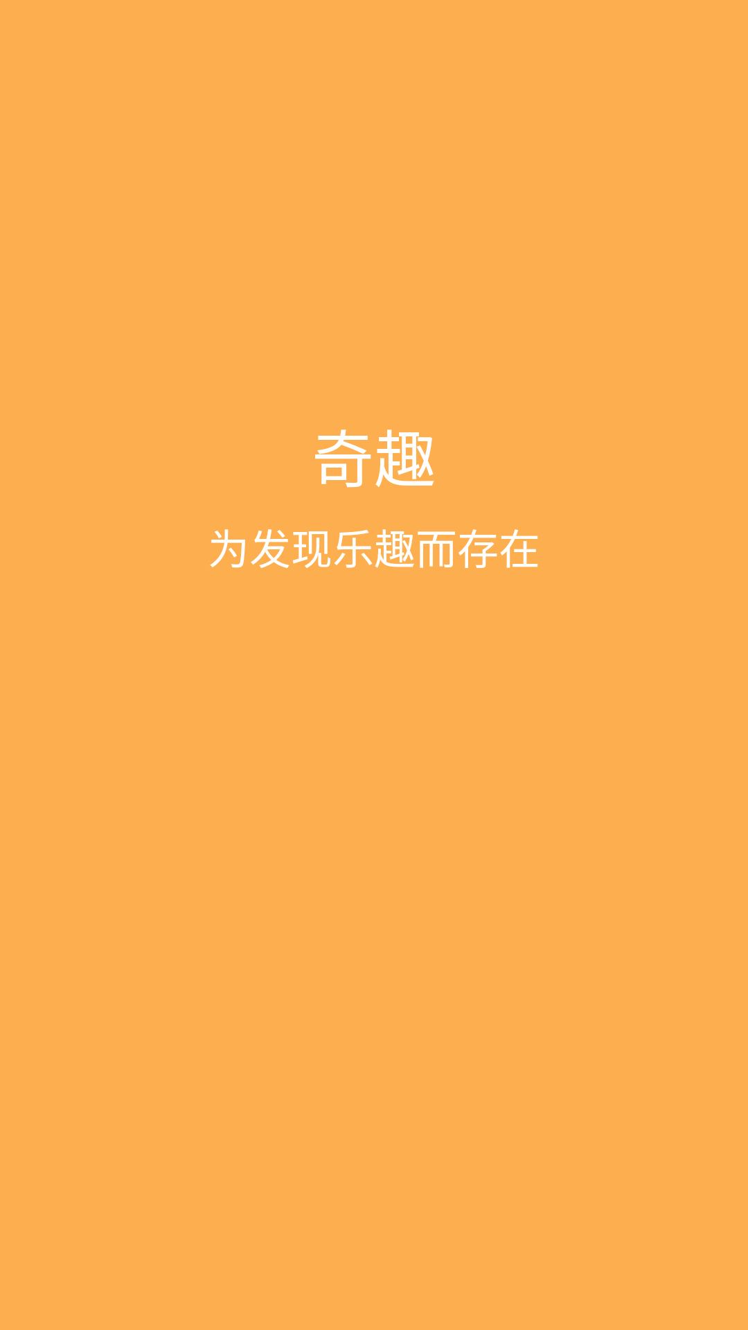 奇趣