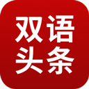 欧美双语头条