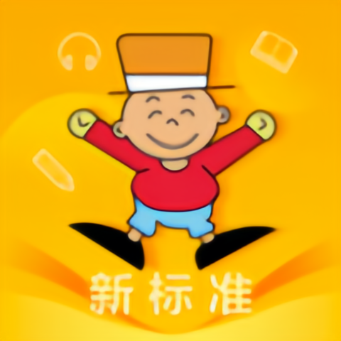 新标准英语点读免费版