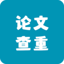 论文查重app手机版