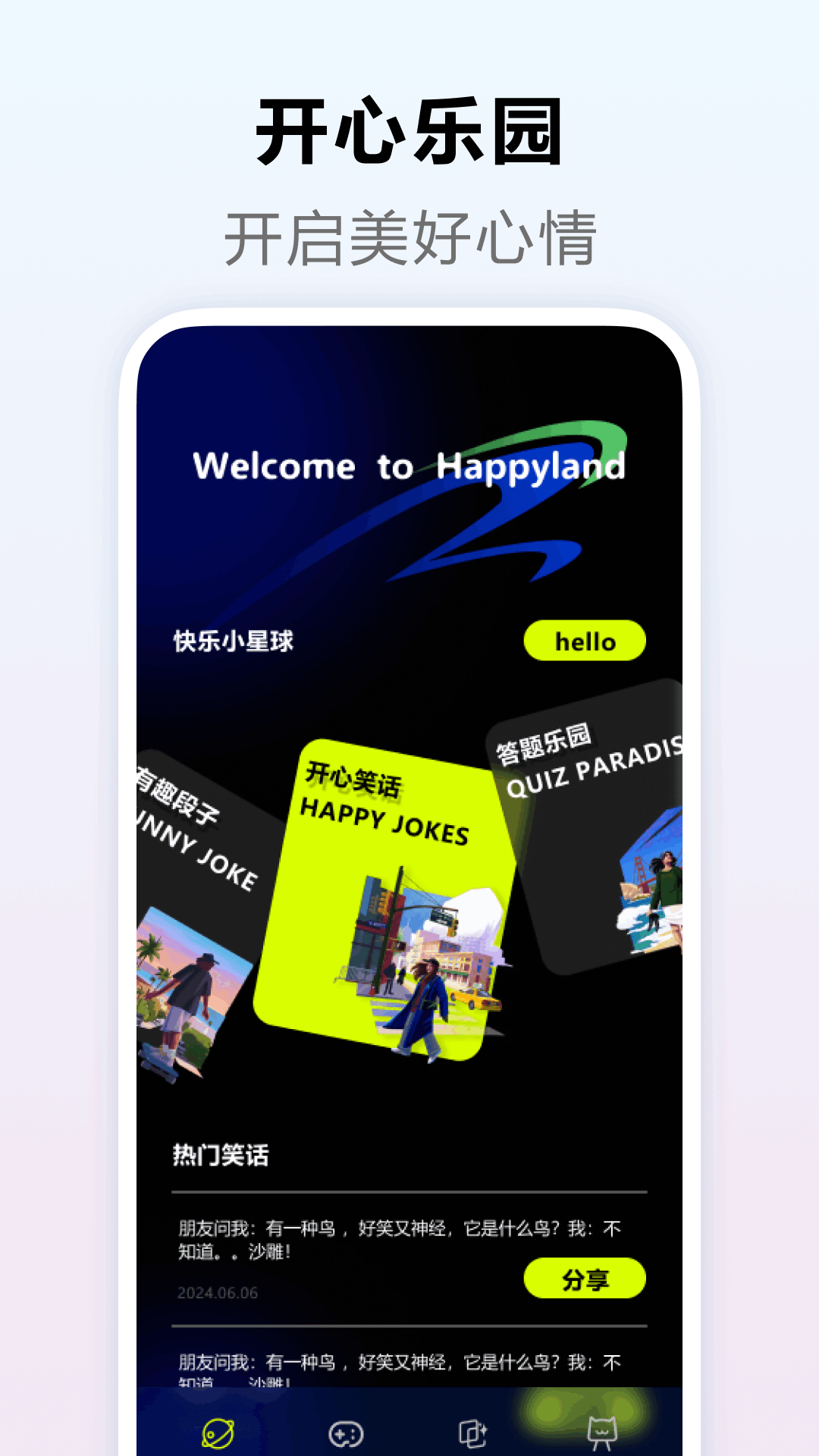 快乐星球手机版