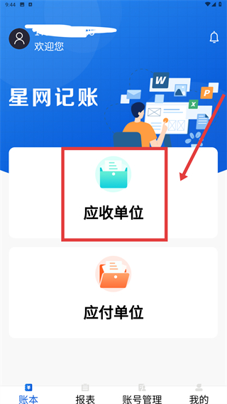 星网记账