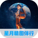 星月精图伴行