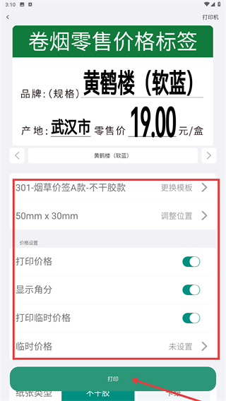 烟草价签管理