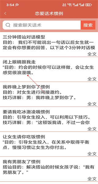恋爱话术手机版